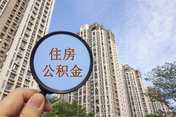 迁安市中介提取公积金套路（中介提公积金一般用什么办法）