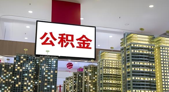 迁安市离职可以取公积金（离职了可以取公积金）