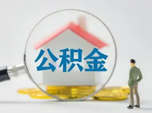 迁安市离职可以取公积金（离职了可以取公积金）